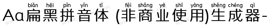 Aa扁黑拼音体 (非商业使用)生成器字体转换